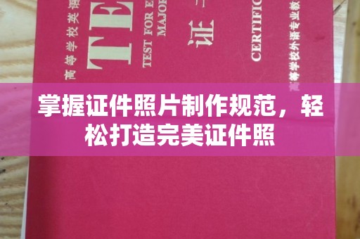 文峰掌握证件照片制作规范，轻松打造完美证件照